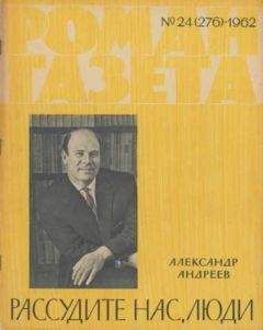 Александр Андреев - Рассудите нас люди