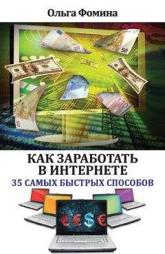 Ольга Фомина - Как заработать в Интернете. 35 самых быстрых способов