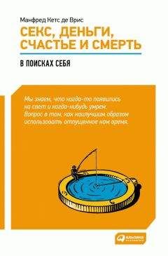 Манфред Врис - Секс, деньги, счастье и смерть. В поисках себя