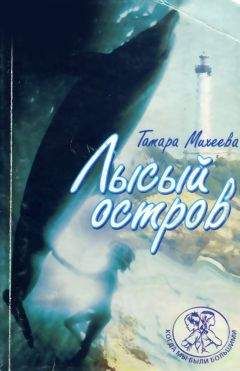 Тамара Михеева - Лысый остров