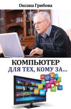 Алексей Гладкий - Самоучитель работы на компьютере: быстро, легко, эффективно