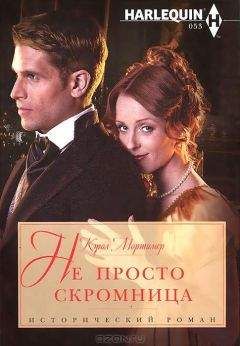 Кэрол Мортимер - Опасное сходство