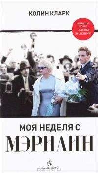 Дональд Спото - Мэрилин Монро
