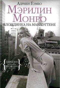 Адриен Гомбо - Мэрилин Монро: Блондинка на Манхэттене