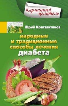 Юрий Константинов - Народные и традиционные способы лечения диабета
