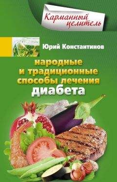 Патрик Холфорд - Скажи НЕТ диабету. Готовый план действий