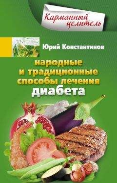 Роман Никольский - Надоел диабет? Есть решение! Методика избавления и реабилитации, которая реально помогает!