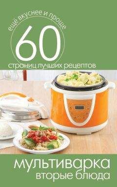 Ирина Михайлова - Идеальные блюда из мультиварки