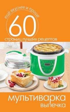 Л. Николаев - Блюда в мультиварке для праздников