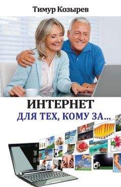 Юрий Зозуля - Компьютер на 100 %. Начинаем с Windows Vista