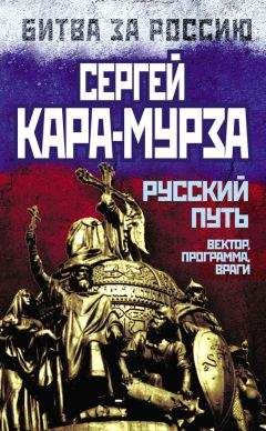 Сергей Кара-Мурза - Русская матрица: Будет ли перезагрузка?