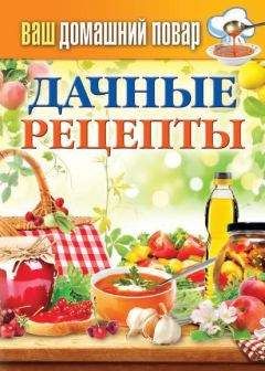 Сергей Кашин - Самые вкусные рецепты. Сверхпростые кулинарные рецепты