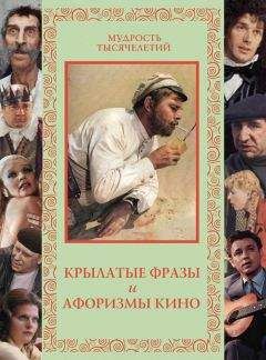 Александр Кожевников - Крылатые фразы и афоризмы кино