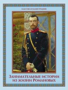 В. Бутромеев - Российский царский и императорский дом