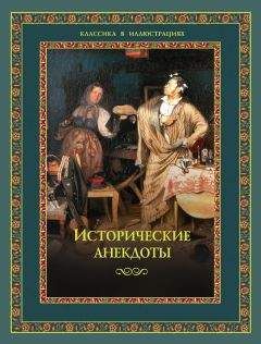 Алексей Давтян - Исторические анекдоты