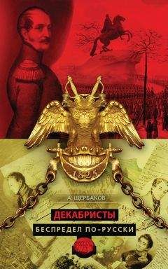 Борис Башилов - Масоны и заговор декабристов