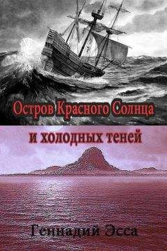 Геннадий Эсса - Остров Красного Солнца и холодных теней