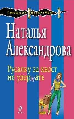 Наталья Александрова - Чертик из кофеварки