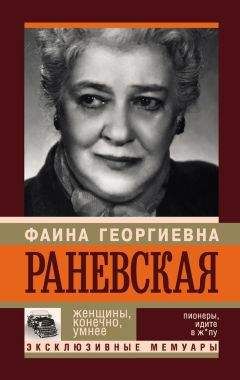 Изабелла Аллен-Фельдман - Моя сестра Фаина Раневская. Жизнь, рассказанная ею самой