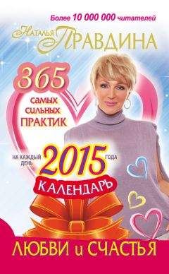 Наталия Правдина - Календарь для женщин на каждый день 2015 года. 365 самых сильных практик