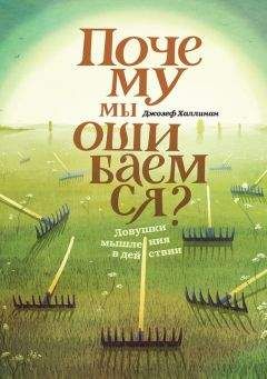 Джозеф Халлинан - Почему мы ошибаемся. Ловушки мышления в действии