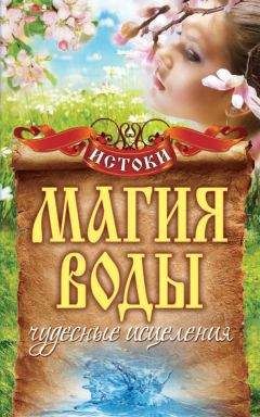 Светлана Филатова - Магия воды. Чудесные исцеления