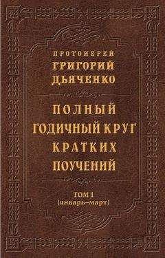 Григорий Дьяченко - Полный годичный круг кратких поучений. Том I (январь – март)