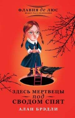 Алан Брэдли - Копченая селедка без горчицы. О, я от призраков больна (сборник)