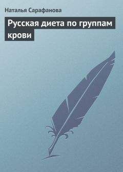 Анна Богданова - Здоровая кровь – лучшая защита от болезней