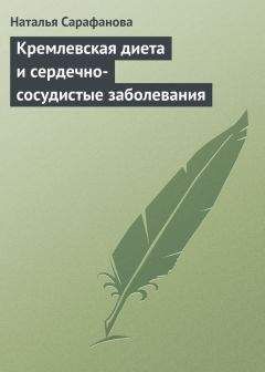 Наталья Сарафанова - Кремлевская диета и сердечно-сосудистые заболевания