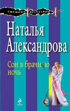 Наталья Александрова - Маркиз-потрошитель
