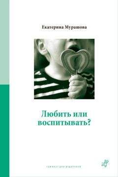 Зарина Некрасова - Перестаньте детей воспитывать – помогите им расти