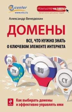 Александр Венедюхин - Домены. Все, что нужно знать о ключевом элементе Интернета