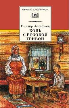 Виктор Астафьев - Обертон