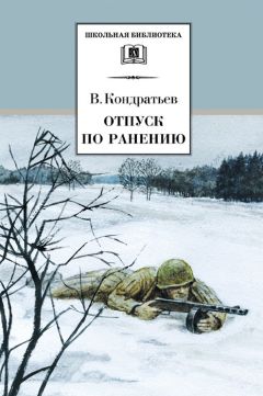 Вячеслав Кондратьев - Отпуск по ранению