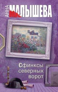 Анна Малышева - Голоса ночи (сборник)