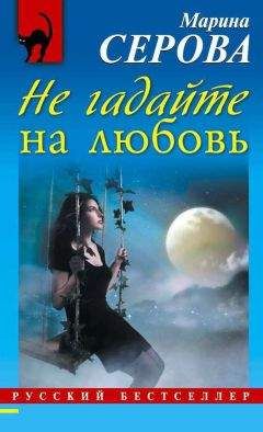 Марина Серова - Искры небесного огня