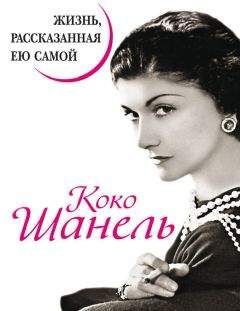 Алексей Саркелов - Думай, как Коко Шанель