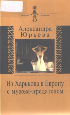 Анна Заховаева - В поисках смысла: из прошлого к настоящему