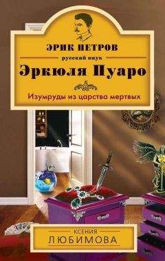  Литагент «Эксмо» - Изумруды из царства мертвых