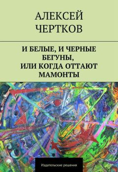 Алексей Чертков - И белые, и черные бегуны, или Когда оттают мамонты