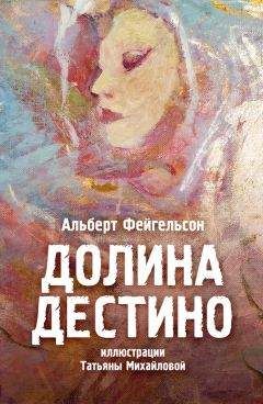 Марина Дяченко - Долина совести