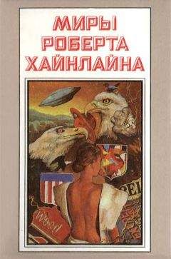 Роберт Хайнлайн - Миры Роберта Хайнлайна. Книга 13