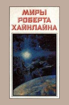 Роберт Хайнлайн - Антология научно-фантастических рассказов