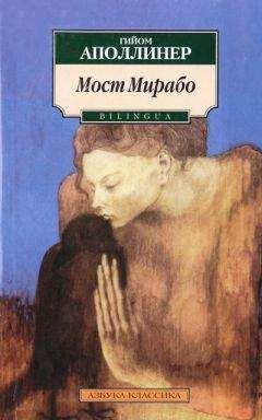 Гийом Аполлинер - Каллиграммы. Стихотворения мира и войны (1913-1916)