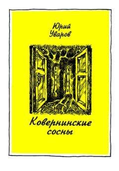 Владимир Ноговицын - Корни сосны