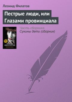 Леонид Филатов - Без вранья