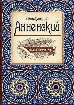 Иннокентий Анненский - Лаодамия