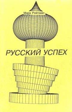 Владимир Голяховский - Русский доктор в Америке. История успеха