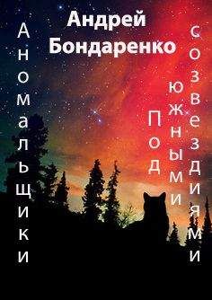 Андрей Бондаренко - Под Южными Созвездиями